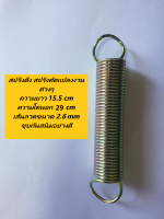 สปริงดึง สปริงดัดแปลงงานต่างๆ ความยาว 15.5 cm ความโตนอก 2.9 cm เส้นลวดขนาด 2.6 mm ชุบกันสนิมอย่างดี