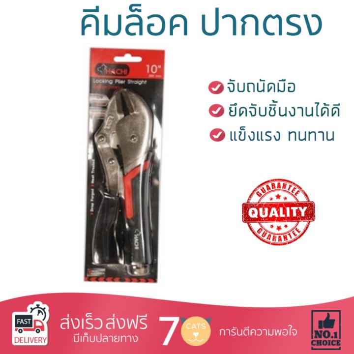 คีมล๊อค คีม คึมอเนกประสงค์ คีมล็อค ปากตรง HACHI 10" | HACHI | 8858933800547 ใช้งานง่าย หยิบ จับ ตัด ยึดสิ่งของ ออกแบบมาอย่างดี จับถนัดมือ  Pliers คีมปากจระเข้ คีมปากแหลม คีมชุด จัดส่งฟรีทั่วประเทศ