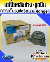 แม่ปั้มคลัชล่าง BT50 โปร ฟอร์ด T6 แม่ปั้มคลัชล่างพร้อมลูกปืน BT50 PRO,Ford Ranger T6 เครื่อง 2.2,3.2 เกรดแท้ OEM