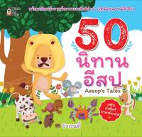 หนังสือ 50 นิทานอีสป