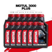 น้ำมันเครื่อง Motul 3000 Plus 4T SAE 10W-40 ขนาด 0.8 ลิตร 12 ขวด