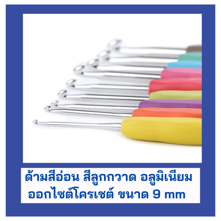 ชุด-เซ็ตอุปกรณ์ถักไหมพรมหัวเดียวสีลูกกวาด-ขนาด-2-9-mm-ด้ามอ่อน-ด้ามถักโครเชต์ขนแกะ-อลูมิเนียมออกไซต์โครเซต์-สินค้าพร้อมส่ง