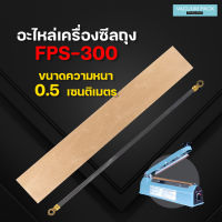 เครื่องซีลถุง เครื่องซีล อุปกรณ์เสริม อะไหล่เครื่องซีล รุ่น PFS-300 เส้นหนา 0.5 ซม.