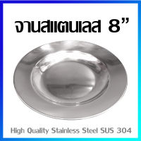 จาน จานสแตนเลส จานทรงลึก (ทรงลึก) (สแตนเลสเกรด 304) 8" / 1 ใบ - (High Quality SUS 304) Stainless Steel Plate  8" / 1 Pc