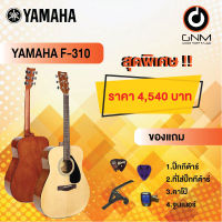 YAMAHA กีต้าร์โปร่ง รุ่น F-310 SET2 ฟรีของแถมโปรโมชั่น !!