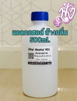 ใช้สำหรับล้างกลิ่น แอลกอฮอล์ 95% พร้อมส่ง 500ml.