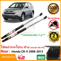 ?โช้คฝากระโปรง หลัง Honda CR-V gen3 08-12 (ฮอนด้า ซีอาร์วี 1 คู่) แทนของเดิม โช้คค้ำฝากระโปรง ท้าย CRV ติดตั้งเองได้ รับประกัน 2 ปี?