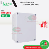 NANO ยกลัง 16กล่อง กล่องกันน้ำ บ็อกกันน้ำ Nano-205W สีขาว ขนาด 8x6 นิ้ว บ๊อกกันน้ำ บ็อกพัก บ๊อกพัก กล่องกันน้ำ Junction box ไทยอิเล็คทริคเวิร์ค