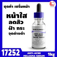 17252 ชุดทำ เซรั่มหน้าใส ลดสิว ฝ้ากระ-1kg anti-acne melasma facial serum