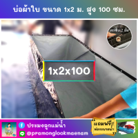 บ่อผ้าใบสำเร็จรูป ขนาด 1x2 ม. สูง 100 ซม. หนา 0.3 มม. ตอกตาไก่ เคลือบกันแสง UV แถมฟรีท่อระบายน้ำ