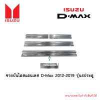 ชายบันไดสแตนเลส Isuzu D-Max 2012-2019 รุ่น4ประตู