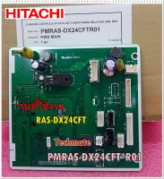 อะไหล่ของแท้/เมนบอร์ดแอร์ฮิตาชิ/P.W.B (MAIN/HITACHI/PMRAS-DX24CFT*R01/RAS-DX24CFT