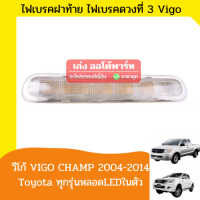 ไฟเบรคฝาท้าย ไฟเบรคดวงที่ 3 Vigo วีโก้ VIGO CHAMP 2004-2014 Toyota ทุกรุ่น สีขาว -เก่งออโต้พาร์ท