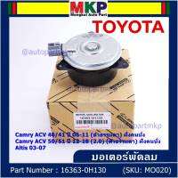 ***ราคาพิเศษ***มอเตอร์พัดลมหม้อน้ำ/แอร์ แท้ นอก Toyota Camry  ACV4041 ปี06-11,ACV50/51ตัวธรรมดา 2.0 ปี 12-18 (ฝั่งคนนั่ง) P/N : 16363-0H130 หร (รับประกัน 6 เดือน)