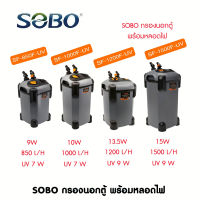 กรองนอกตู้ปลา พร้อมหลอดUV กำจะตะไคร่น้ำเขียว SOBO SF-850F-UV, 1000F-UV, 1200F-UV, 1500F-UV