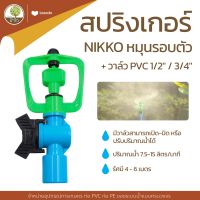 สปริงเกอร์ NIKKO หมุนรอบตัว+วาล์วPVC1/2"/3/4" สปริงเกลอร์ 4/6หุน หัวฉีดน้ำ - โตไว