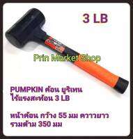 PUMPKIN ค้อน ยูริเทน ค้อนไร้แรงสะท้อน 3 LB ( PUMPKIN  29169 )