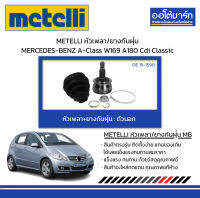 METELLI หัวเพลา/ยางกันฝุ่น ตัวนอก MERCEDES-BENZ A-Class W169 A180 Cdi Classic จำนวน 1 ชุด