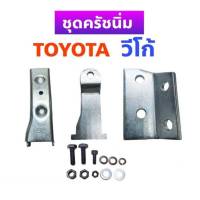 ชุดครัชนิ่ม TOYOTA VIGO วีโก้ ชุดเสริมครัชนิ่ม ครัชนิ่ม (จำนวน 1ชุด)