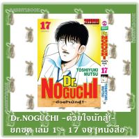 Dr.Noguchi  เล่ม 1 - 17 จบ **ยกชุด** [หนังสือการ์ตูน]