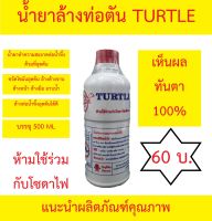 น้ำยาล้างท่อตัน แก้ท่อตัน น้ำยาท่อตัน น้ำยาขจัดท่อตัน ตราเต่า เตอเติล-เคลีย TURTLE **ได้ผลจริง 100% -ขายดี***