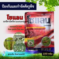 โซแลน 100กรัม, อะซีทามิพริด (acetamiprid) อะซีทาผง กำจัดแมลง กำจัดเพลี้ย เพลี้ยไฟ แมลงหวี่ขาว หนอนช้อนใบ ด้วง กำจัดหนอน