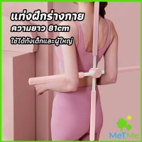 MetMe ไม้ดัดหลัง สำหรับเด็กและผู้ใหญ่ แก้ออฟฟิศซินโดรม แก้หลังค่อม ไม้โยคะ ไม้ฝึกยืน yoga stick