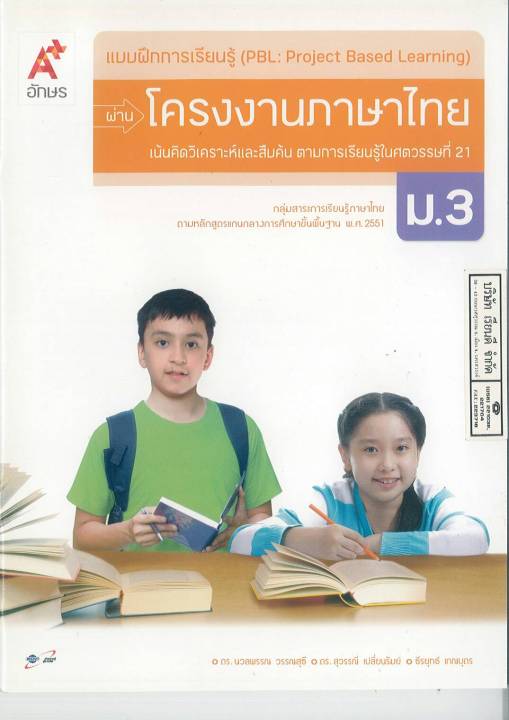 แบบฝึกการเรียนรู้ผ่าน โครงงานภาษาไทย ม.3 อจท. 55.00 8858649126160