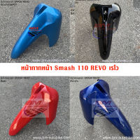 บังโคลนหน้า SMASH REVO 110 สแมช เรโว แฟริ่ง ABS เฟรมรถ กรอบ SUZUKI