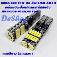 ไฟหน้ารถ ไฟเลี้ยวรถ ไฟหรี่ LED T10 W5W 26 ชิพ SMD 4014 ใส่สลับขั้วได้ มีให้เลือก 2 สี ขาว ส้ม 2 หลอด