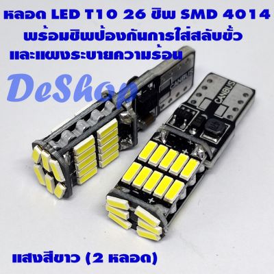 HOT** หลอดไฟ LED T10 W5W 26 ชิพ SMD 4014 มีให้เลือก 2 สี ขาว ส้ม 2 หลอด ส่งด่วน หลอด ไฟ หลอดไฟตกแต่ง หลอดไฟบ้าน หลอดไฟพลังแดด