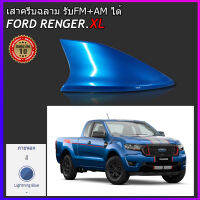 เสาครีบฉลาม Ranger ตอนครึ่ง 2.2L XL Street 6MT สีน้ำเงิน ทำสีตรงตามตัวรถ ต่อสัญญายวิทยุได้ ครอบฐานเสาใหญ่ติดได้แนบสนิท