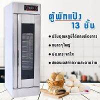 ตู้พักแป้ง ตู้พักแป้งสเตนเลส ตู้หมักแป้ง ตู้พรูฟ Electric Prover ชั้นวอร์มแป้ง 13ชั้น Bread Ferment Cabinet