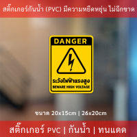 ป้ายเตือน "ระวังไฟฟ้าแรงสูง BEWARE HIGH VOLTAGE" เป็นสติกเกอร์ ทนแดด ทนฝน