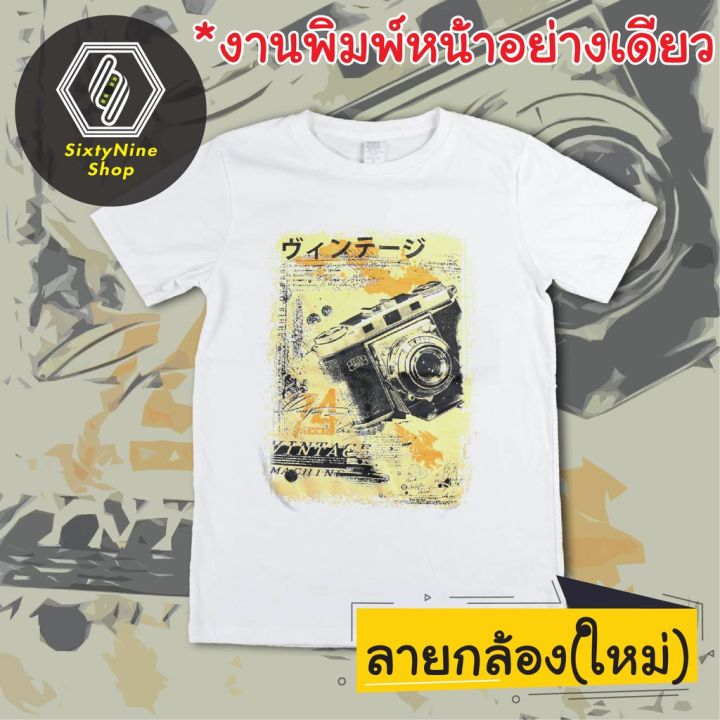 miinshop-เสื้อผู้ชาย-เสื้อผ้าผู้ชายเท่ๆ-เสื้อยืดแนววินเทจ-พิมพ์ลาย-กล้องใหม่-พร้อมส่ง-เสื้อผู้ชายสไตร์เกาหลี