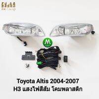 ไฟ​ตัด​หมอก​ ไฟ​สปอร์ตไลท์​ TOYOTA​ ALTIS​ 2004​ 2005 ​2006​ / โตโยต้า อัลติส  (รับประกันสินค้า 3 เดือน)