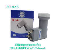 IDEA-LNB KU4 ขั้ว K4U (Universal) หัวรับสัญญาณจานดาวเทียม รับชมได้ 4 จุด