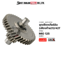 ชุดเฟืองเกียร์ MIO 125 [44D] [12/42ฟัน] (A2514742) [BJN x MTMotorParts] เฟืองเกียร์MIO เฟืองเกียร์มีโอ เฟืองท้ายMIO เฟืองท้ายYAMAHA MIO เฟืองท้ายมีโอ เฟืองเกียร์YAMAHAMIO