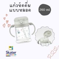 แก้วหัดดื่มสำหรับเด็ก 2 ขวบขึ้นไปแบบหลอดนิ้ม 260 ML Skater Japan