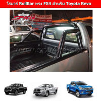 โรบาร์ RollBar สำหรับรถ Revo ทรง FX 4