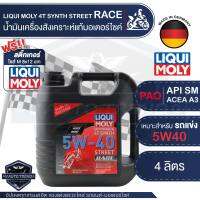 LIQUI MOLY MOTORBIKE 4T SYNTH STREET RACE 5W40 4 ลิตร น้ำมันเครื่องสังเคราะห์แท้ PAO100% สำหรับรถมอเตอร์ไซค์ ระดับการแข่งขัน