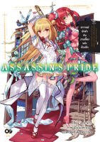 ASSASSINS PRIDE (แอสแซสซินส์ ไพรด์) เล่ม 5