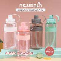 กระบอกน้ำ พร้อมหลอด กระบอกน้ำ 600ml. กระบอกน้ำพกพา ขวดน้ำ B496