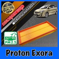 กรองอากาศ กรองเครื่อง กรองอากาศเครื่อง โปรตอน เอ็กซ์โซร่า Proton Exora เอ็กโซร่า โปรตรอน