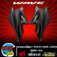 ครอบถัง ฝาครอบใต้เบาะ WAVE100s 2005-2010 UBOX เคฟล่า 5 มิติ + สติ๊กเกอร์ DEKVANZ 2 ใบ