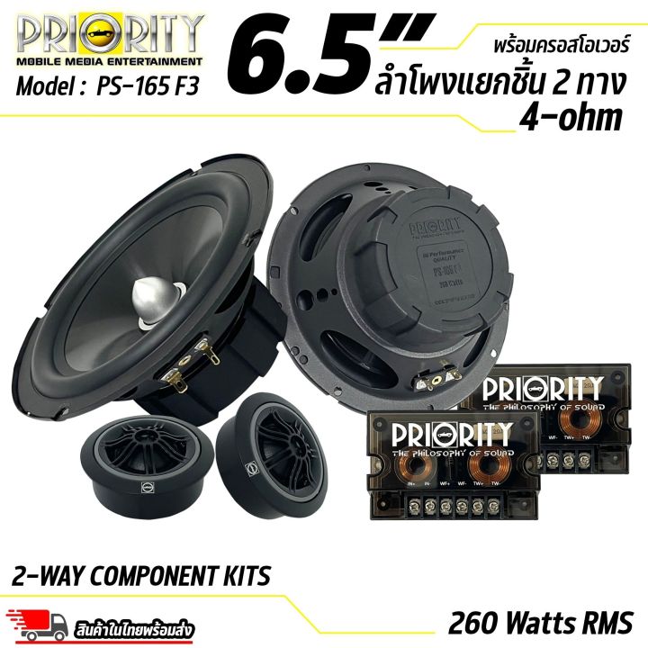 ลำโพงรถยนต์-priority-รุ่น-ps-165-f3-ดอกลำโพง-ขนาด-6-5-นิ้ว-เป็นลำโพงแยกชิ้น-เสียงกลางแหลม-กำลังขับ-260-วัตต์-แท้-rms-ราคาประหยัด-คุณภาพ-sq-ลำโพงติดรถ