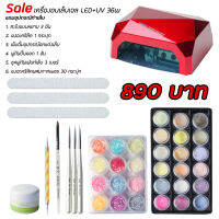 SALE เครื่องอบเล็บเจล LED+UV 36W มือใหม่ใช้ได้ พร้อมของแถม OY-890 , OY-902