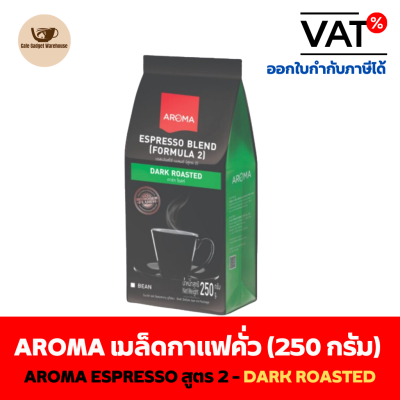 Aroma Coffee เมล็ดกาแฟ เมล็ดกาแฟคั่ว Aroma Espresso-เอสเปรสโซ่ สูตร 2 (ชนิดเม็ด)(250กรัม/ซอง)