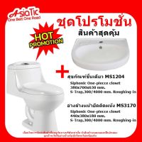 Asiatic ชุดโปรโมชั่น MS1204สุขภัณฑ์ชิ้นเดียว+MS3170อ่างล้างหน้ายึดติดผนัง ไม่รวมก็อกน้ำ