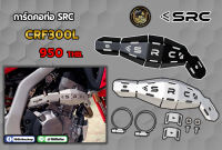 การ์ดคอท่อ SRC  คอท่อตรงรุ่น CRF300L